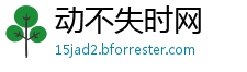 动不失时网